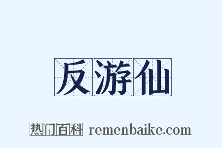 反游仙是什么意思的图片